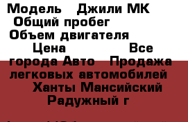  › Модель ­ Джили МК 08 › Общий пробег ­ 105 000 › Объем двигателя ­ 1 500 › Цена ­ 170 000 - Все города Авто » Продажа легковых автомобилей   . Ханты-Мансийский,Радужный г.